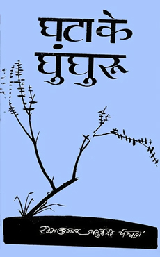 ghata ke ghunghru book