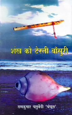 shankh ko terati bansuri book